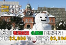 北海道套票激安!香港航空.北海道「機票+酒店」連稅:4日3夜$2,688起、8日7夜$3,194起!包20kg行李,旅行日期至2018年1月31日