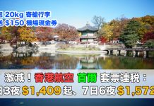 首爾套票激安!香港航空.首爾「機票+酒店」連稅:4日3夜$1,409起、7日6夜$1,572起!包20kg行李.旅行日期至2018年1月31日 (優惠至7月7日)