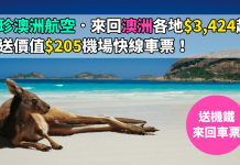 【買澳洲機票.送機鐵車票】維珍澳洲航空.來回墨爾本 / 悉尼 / 阿德萊德 / 塔斯曼尼亞 / 黃金海岸$3,424起!再送價值$205機場快線車票!出發日期2018年3月22日 – 8ocean (優惠至7月31日)