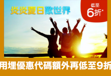 Hotels.com 夏季環球酒店低至6折優惠!用埋優惠代碼額外再低至9折!