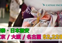 國泰.日本激安!香港來回東京 / 大阪 / 名古屋$2,228起!首次用App 買再減$120!包30kg行李!12月19日前出發 – 國泰航空 (優惠至6月30日)