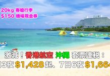 沖繩套票狂劈!香港航空.沖繩「機票+酒店」連稅.4日3夜$1,428起、7日6夜$1,664起!包20kg行李.旅行日期至2018年2月15日 (優惠至7月7日)