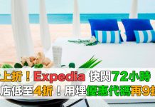 折上折!Expedia 快閃72小時.環球酒店低至4折!用埋優惠代碼額外再9折!