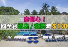 泰開心!泰國全線酒店 / 套票減$100!出發日期至2017年10月31日 – Hutchgo (優惠至7月24日)