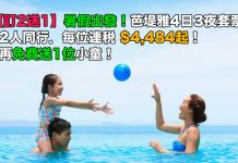 【訂2送1】抵呀!暑假全家出發!芭堤雅4日3夜套票.2人同行每位連稅$4,844起!另免費送1位小童!7至8月出發 – Noble Vacation
