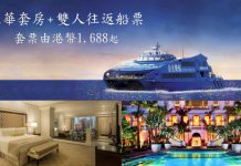 平 Hea 澳門遊!澳門威尼斯人2日1夜「住宿+船飛」套票優惠每人$844起!旅行日期至2017年12月31日 – 澳門威尼斯人官網
