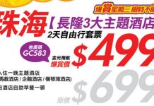 堅抵!珠海長隆主題酒店2日1夜「酒店+船飛+自助餐」套票每人只需$499起 – 永安旅遊 (優惠至6月28日4pm)
