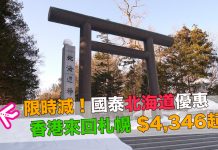 限時減!國泰.香港來回北海道札幌只需$4,346起!2017年12月19日前出發 (優惠至6月30日)