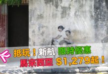 抵玩!香港來回沙巴 / 古晉 / 吉隆坡 / 浮羅交怡 / 檳城$1,279起 – 新加坡航空 (優惠至6月30日)