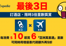 【最後3日】Expedia 送3倍里數+10%優惠代碼!訂酒店每$10賞6里數!可同時用埋優惠代碼額外再9折 (優惠至7月31日)