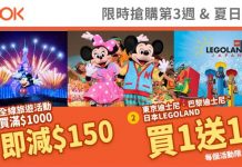 癲減!東京迪士尼、名古屋 LEGOLAND 門票買一送一!全線產品滿$1,000減$150 – Klook
