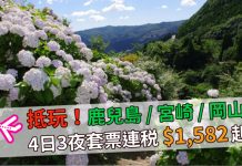 日本套票再劈!香港航空.鹿兒島 / 宮崎 / 岡山「機票+酒店」連稅.4日3夜$1,582起!包20kg行李.出發日期至2017年1月31日 (優惠至7月7日)