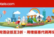Hotels.com 台灣酒店低至3折優惠!用埋優惠代碼額外再低至9折!