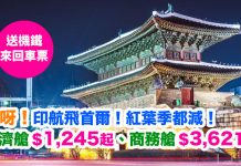抵呀!紅葉季都減!香港來回首爾經濟艙$1,247、商務艙$3,629起!早機去午機返!再送機鐵來回車票 – 印度航空 (優惠至7月15日)