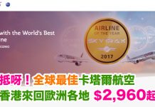 抵呀!全球最佳卡塔爾.來回歐洲各地$2,960起!出發日期至2018年3月 – 卡塔爾航空 (優惠至7月6日)