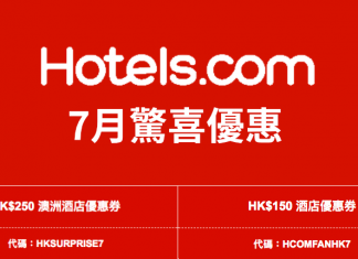 Hotels.com 7月驚喜優惠!折扣率高達12.5%!訂滿$1,500減$150!澳洲酒店訂滿$2,000減$250!(優惠至7月1日)