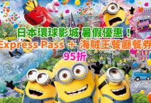 暑假優惠!日本環球影城 Express Pass!「USJ 快速®通關標準 4項+One Piece海賊王的盛宴餐廳餐券」95折!出發日期至7月31日 – KKday