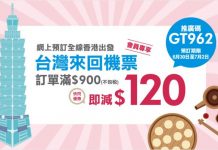 限時3日!全線台灣機票減$120!港航飛台北$370、華航飛台北$696、國泰飛台灣$775、長榮飛台北$810 – 永安旅遊 (優惠至7月2日)
