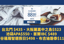 Zuji 12%優惠代碼!全線酒店額外88折!每晚連稅:台北門 $435、大阪麗嘉中之島$523、池袋APA$550、首爾IBC $489、布吉迪磐泰$112