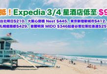 爆抵!Expedia 3/4 星酒店折上折.低至$94!台北明日$210、大阪心齋橋 Nest $445、東京新宿新城市$412、新札幌燦路都$429、曼谷普拉索拉差達$257起!