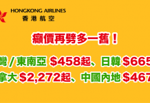 癲價再劈多一舊!香港航空.台灣 / 東南亞$458起、日韓$582起、奧克蘭$1,937起、溫哥華$2,272起、中國內地$467起 – Zuji (優惠至7月2日)