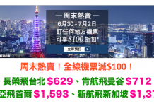 全線機票減$100!長榮飛台北$629、肯航飛曼谷$712、韓亞飛首爾$1,593、新航飛新加坡$1,377 – Zuji (優惠至7月2日)