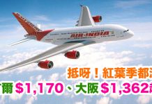抵呀!紅葉季都減!香港來回首爾$1,170、大阪$1,362起!11月30日前出發.早機去午機返 – 印度航空