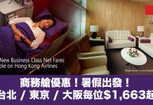 商務艙優惠!暑假出發.香港來回台北 / 東京 / 大阪每位$1,663起!10月31日前出發 – 香港航空 (優惠至7月31日)