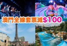 澳門全線套票減$100!新濠影滙「住宿+船飛+蝙蝠俠夜神飛馳+$100娛樂現金劵」每位連稅$738起 – 永安旅遊 (優惠至7月31日)