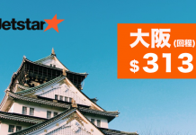 抵呀!大阪回程$313!國內線33起!平過搭JR!2018年2月1日前出發 – Jetstar (優惠至7月7日)