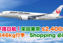 抵呀!平坐優質日航.香港來回東京$2,400起!包46kg寄艙行李.2018年2月8日前出發 – 日本航空