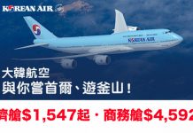 抵玩!大韓來回首爾 / 釜山:經濟艙$1,547起、商務艙$4,592起!- Hutchgo (優惠至7月16日)