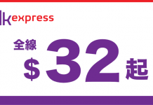 Mega Sale!HK Express 全線單程$32!2018年6月30日前出發 (優惠至7月7日)