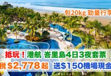 抵玩!香港航空.峇里島「機票+酒店」套票連稅:4日3夜$2,778起、7日6夜$2,863起!再送$150機場現金券!