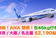 平搭優質 ANA!大阪 / 名古屋 / 東京只需$2,190起!包46kg行李!2017年12月19日前出發 – ANA 全日空 (優惠至7月31日)