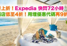 折上折!Expedia 快閃72小時.環球酒店低至4折!用埋優惠代碼額外再9折!台北 PAPA WHALE $310、大阪 Via Inn $548、APA 新宿塔樓$631、明洞 STAZ $358