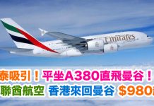 泰吸引!平坐A380直飛曼谷!香港來回曼谷$980起!暑假尾都有得平 – 阿聯酋航空 (優惠至7月21日)