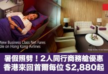 暑假照劈!平坐商務艙.香港來回首爾每位$2,880起!10月31日前出發 – 香港航空 (優惠至7月31日)
