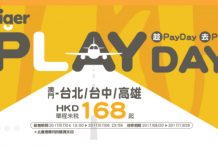 平飛台灣!澳門出發.台北 / 台中 / 高雄單程$168起!10月28日前出發 – 台灣虎航 (優惠至7月6日)