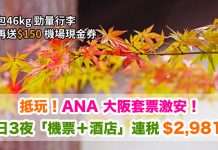 ANA 抵玩套票!大阪「機票+酒店」連稅計:4日3夜$2,981起、7日6夜$3,145起!再送$150機場現金券 (優惠至7月31日)