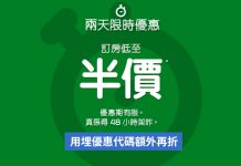 Hotels.com 折上折!限時48小時.訂房低至5折!可同時用優惠代碼額外再折! (優惠至7月6日)