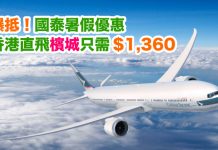 爆抵!國泰.暑假直飛檳城只需$1,360!8月23日前出發 – 國泰 / 港龍 (優惠至8月23日)