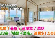 泰抵價!坐 A380 巨無霸.曼谷 / 芭堤雅 / 華欣「機票+酒店」套票連稅:4日3夜$1,508起、7日6夜$1,563起!再送$150機場現金券 – 阿聯酋航空 (優惠至7月21日)