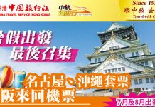 爆抵!暑假出發!香港來回大阪$1,410起、名古屋5日4夜套票$2,698起、沖繩5日4夜套票$3,728起 – 中旅社