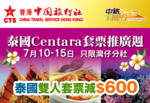 泰爆抵!泰國二人同行套票減$600!Centara 套票推廣週限定 – 中旅社