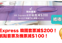 抵唔抵?HK Express 韓國套票減$200!其他航點套票及機票減$100!訂套票再送來回20kg行李 (價值$458) – Zuji (優惠至7月7日)