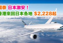 國泰.日本激安!香港來回東京 / 大阪 / 名古屋 / 福岡$2,228起、札幌$4,098!包30kg行李!9月出發 – 國泰航空 (優惠至7月31日)