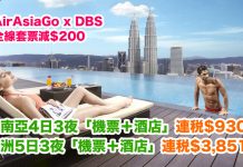 抵玩!AirAsiaGo x DBS 套票減$200!東南亞4日3夜「機票+酒店」連稅$930起、澳洲5日3夜「機票+酒店」連稅$3,851起!出發日期至12月31日 (優惠至8月13日)