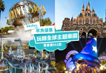 驚喜價玩到盡!全球主題樂園門票9折!大阪環球影城$468、東京迪士尼$452、名古屋 LEGOLAND $401、首爾加勒比海灣水上樂園+快速通關$337 – KKday (優惠至7月31日)