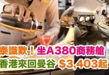 泰識歎!坐A380商務艙來回曼谷$3,403!2018年1月31日前出發 – 阿聯酋航空 (優惠至7月21日)